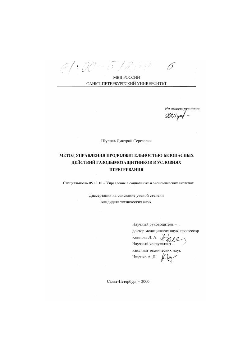 скачать диссертацию Метод управления продолжительностью безопасных действий газодымозащитников в условиях перегревания Метод управления продолжительностью безопасных действий газодымозащитников в условиях перегревания