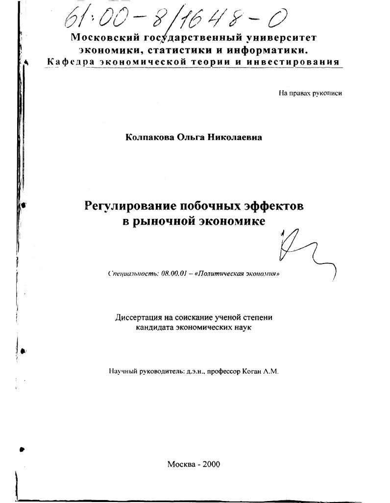 скачать диссертацию Регулирование побочных эффектов в рыночной экономике Регулирование побочных эффектов в рыночной экономике