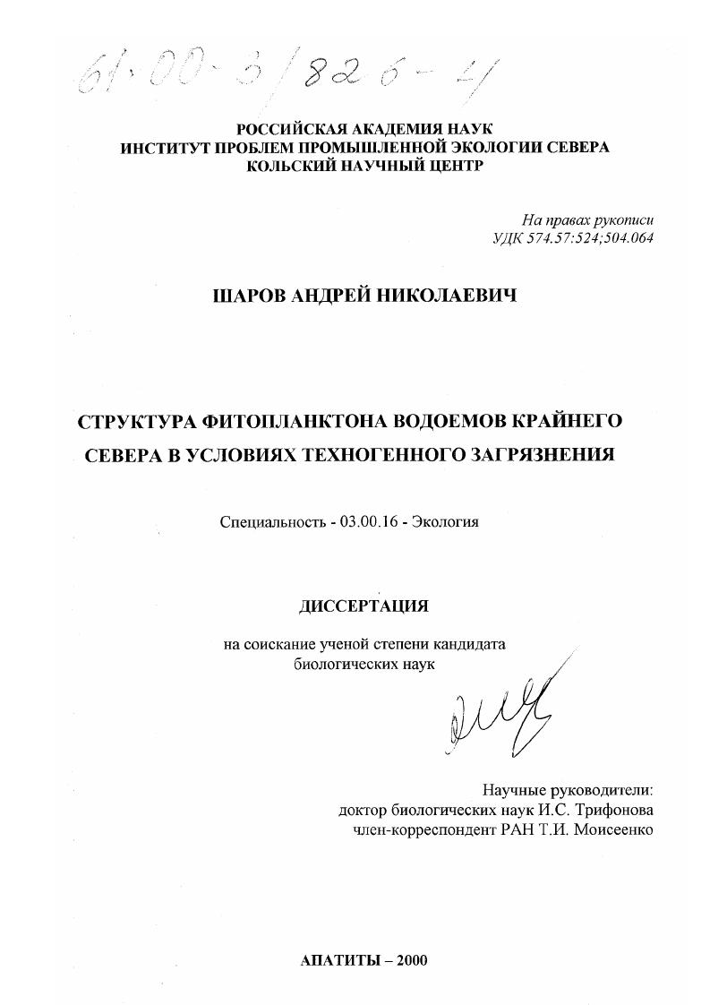 Структура фитопланктона водоемов Крайнего Севера в условиях техногенного загрязнения