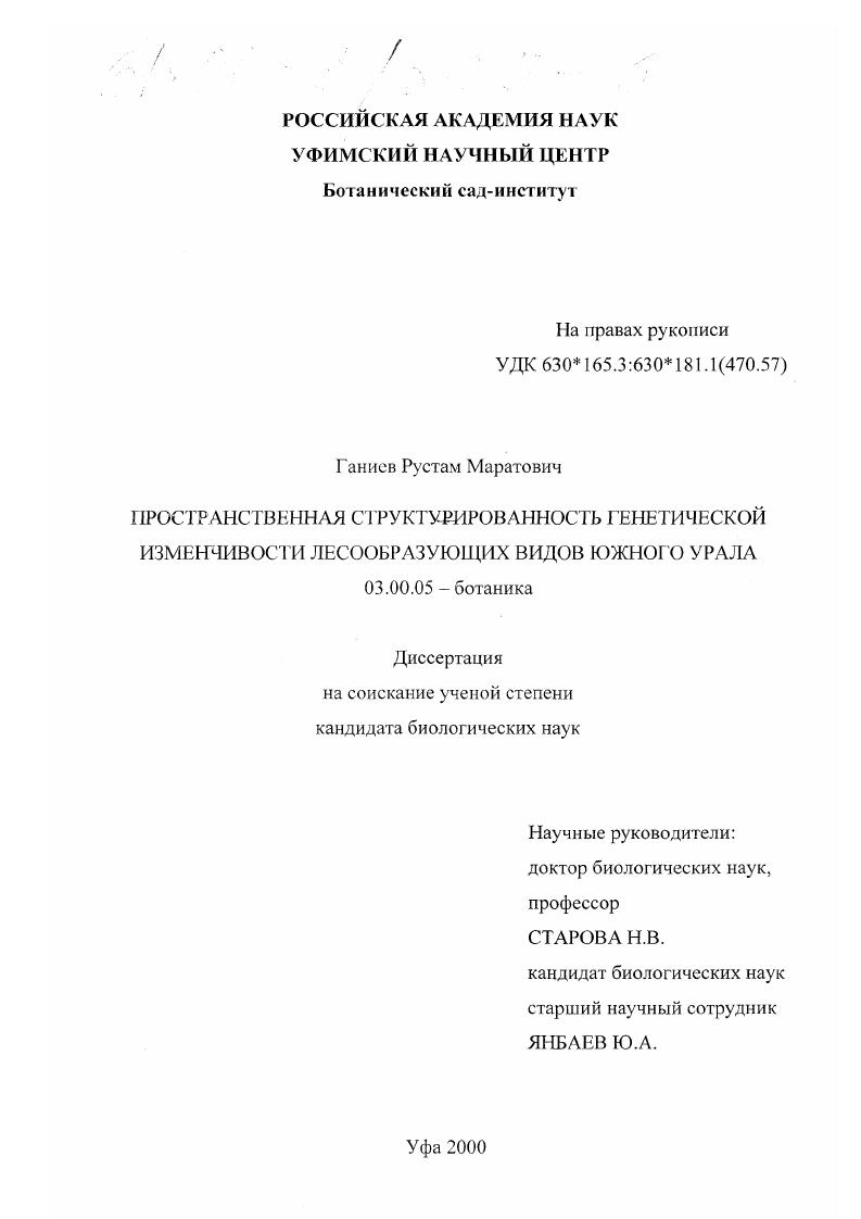 скачать диссертацию Пространственная структурированность генетической изменчивости лесообразующих видов Южного Урала Пространственная структурированность генетической изменчивости лесообразующих видов Южного Урала