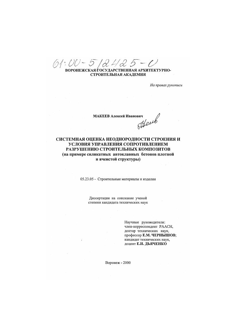 Системная оценка неоднородности строения и условия управления сопротивлением разрушению строительных композитов : На примере силикатных автоклавных бетонов плотной и ячеистой структуры