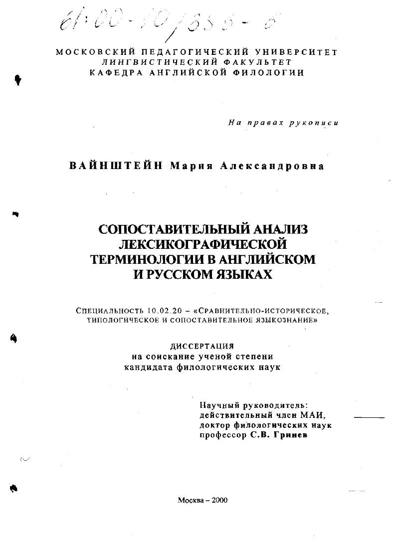 Сопоставительный анализ лексикографической терминологии в английском и русском языках