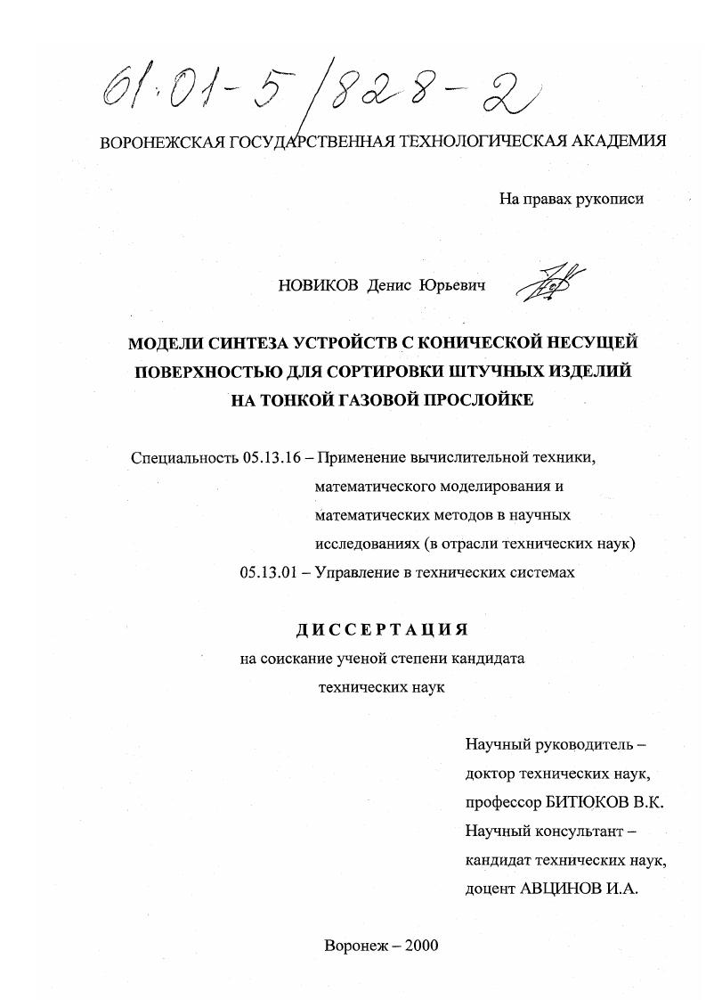 скачать диссертацию Модели синтеза устройств с конической несущей поверхностью для сортировки штучных изделий на тонкой газовой прослойке Модели синтеза устройств с конической несущей поверхностью для сортировки штучных изделий на тонкой газовой прослойке