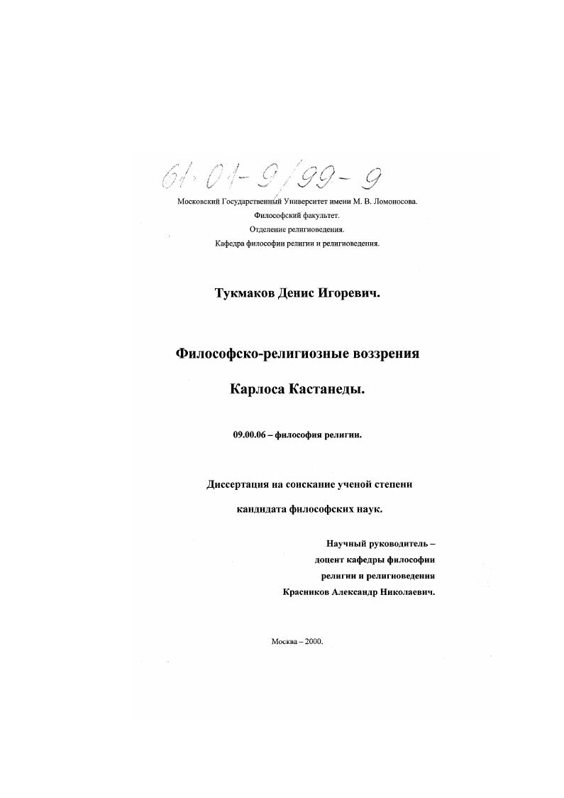 скачать диссертацию Философско-религиозные воззрения Карлоса Кастанеды Философско-религиозные воззрения Карлоса Кастанеды