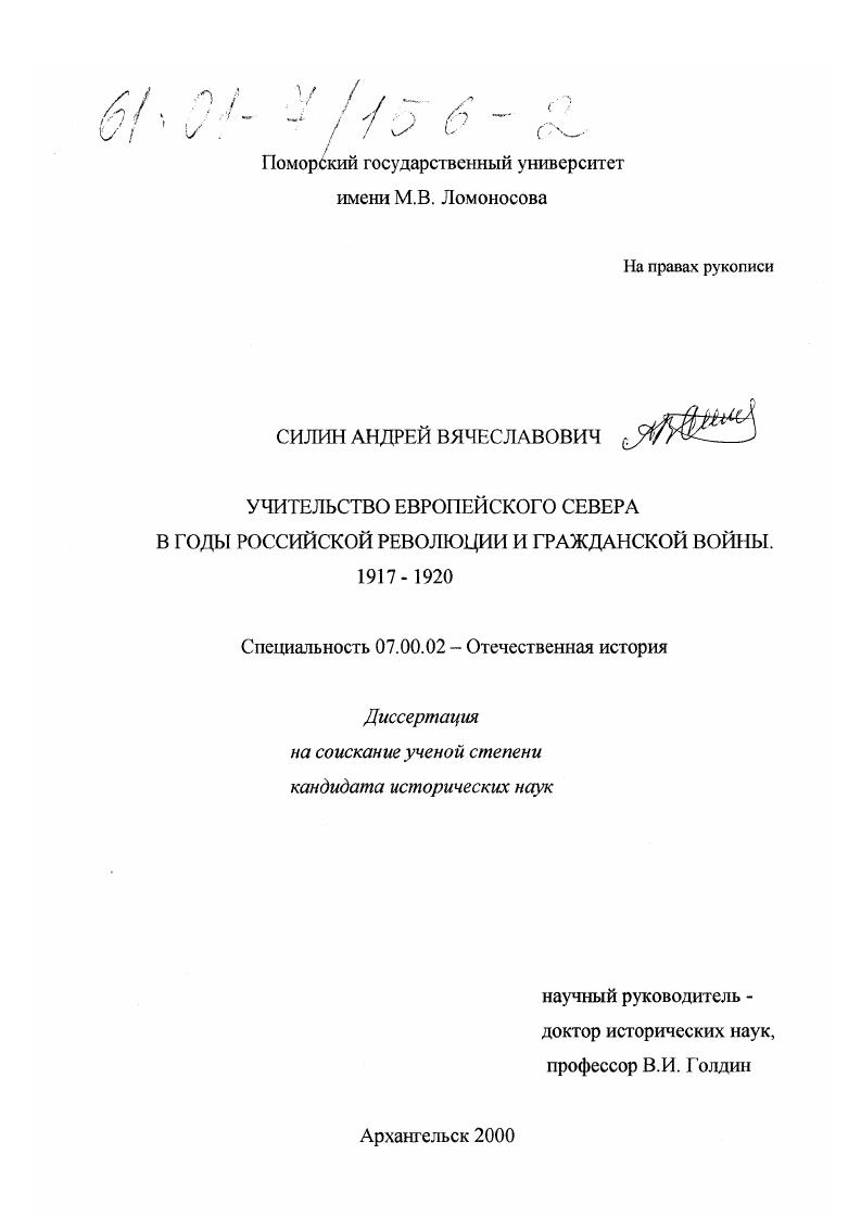 Учительство Европейского Севера в годы российской революции и гражданской войны, 1917-1920 гг.