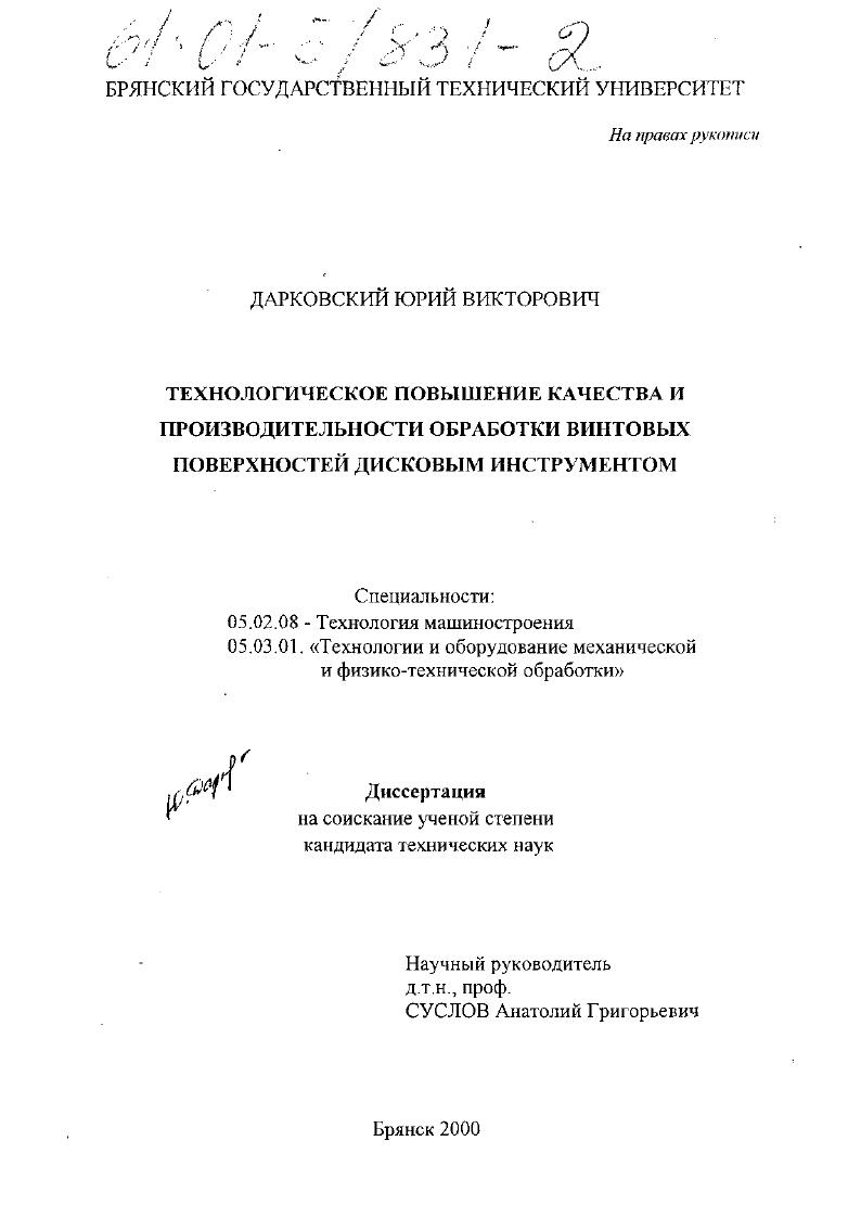 Технологическое повышение качества и производительности обработки винтовых поверхностей дисковым инструментом