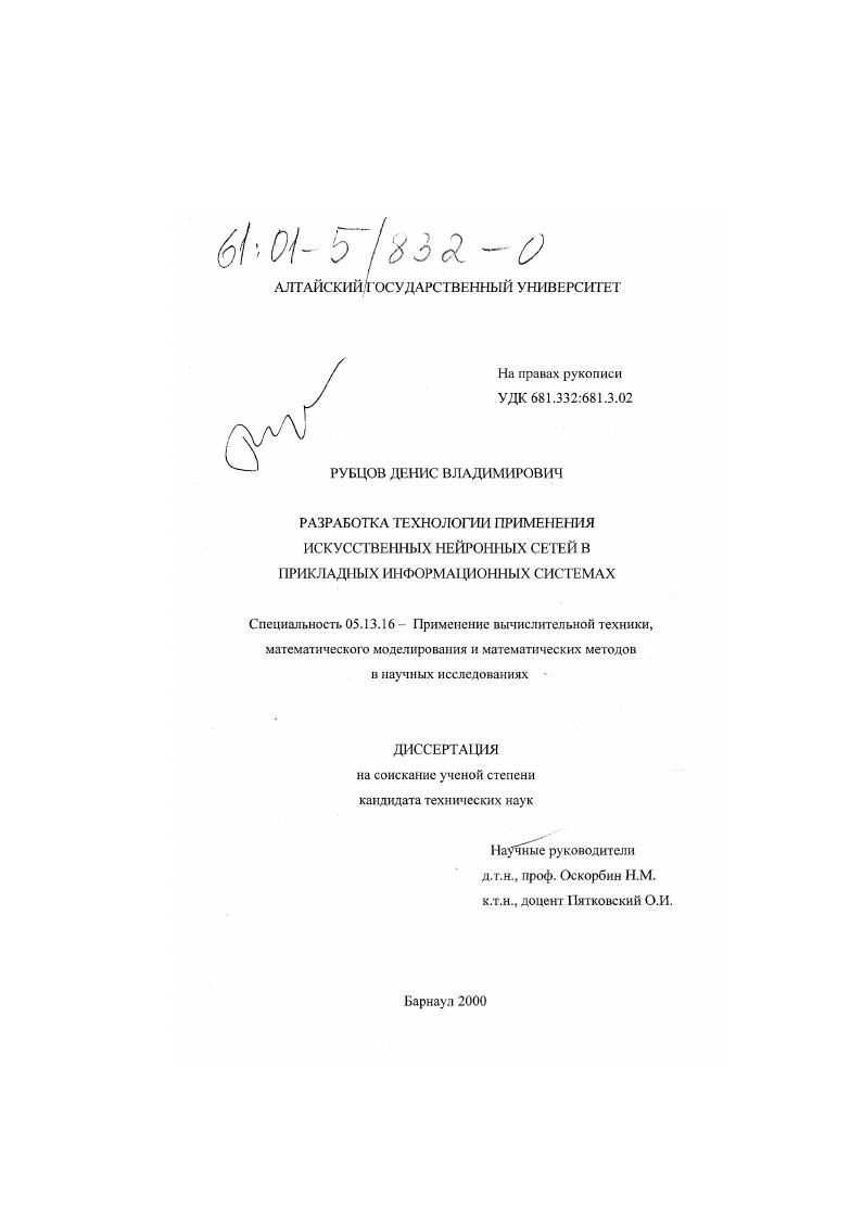 Разработка технологии применения искусственных нейронных сетей в прикладных информационных системах