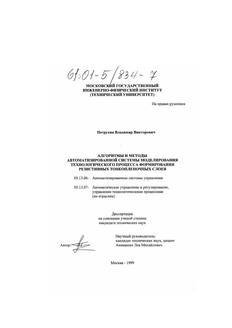 Алгоритмы и методы автоматизированной системы моделирования технологического процесса формирования резистивных тонкопленочных слоев