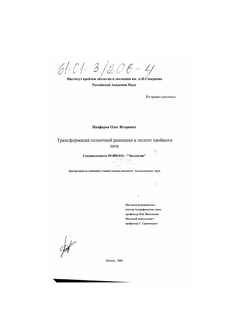 Трансформация солнечной радиации в пологе хвойного леса