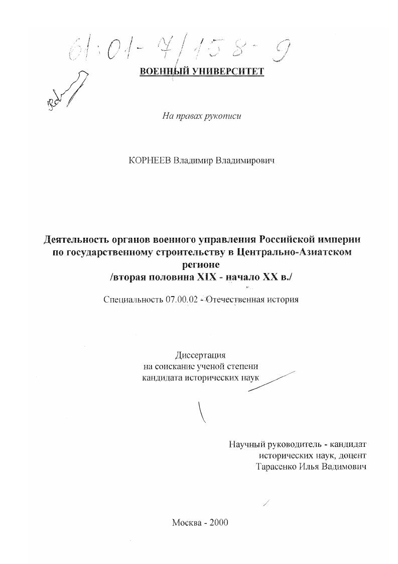 скачать диссертацию Деятельность органов военного управления Российской империи по государственному строительству в Центрально-Азиатском регионе : Вторая половина XIX - начало XX в. Деятельность органов военного управления Российской империи по государственному строительству в Центрально-Азиатском регионе : Вторая половина XIX - начало XX в.