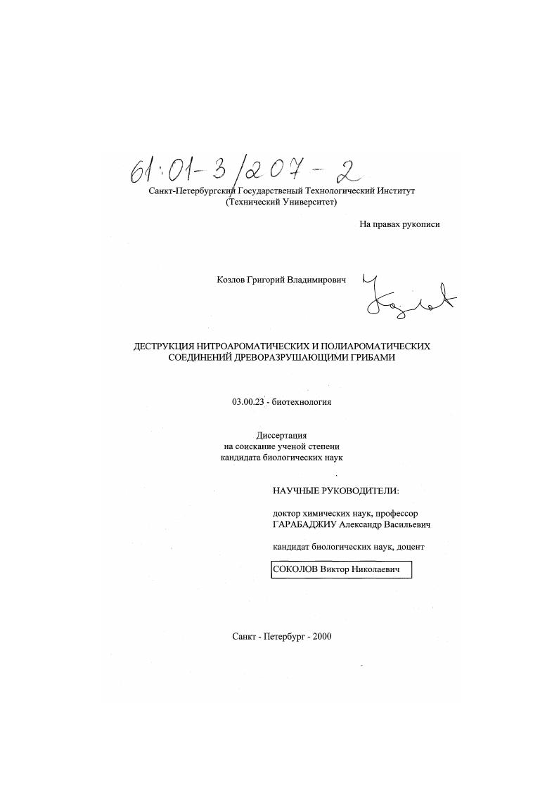 Деструкция нитроароматических и полиароматических соединений древоразрушающими грибами