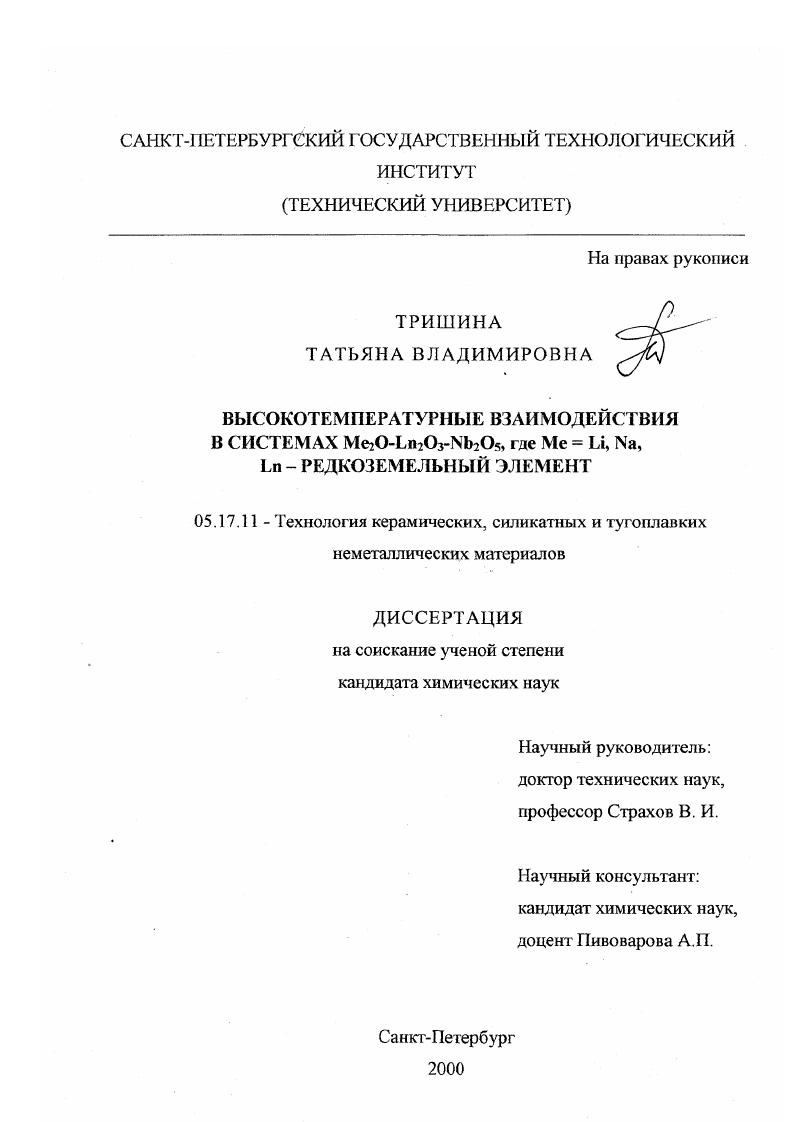 Высокотемпературные взаимодействия в системах Me2 O-Ln2 O3-Nb2 O5 , где Me = Li, Na, Ln - редкоземельный элемент