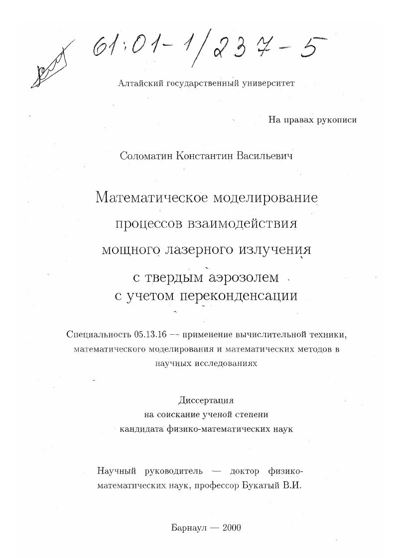 Математическое моделирование процессов взаимодействия мощного лазерного излучения с твердым аэрозолем с учетом переконденсации