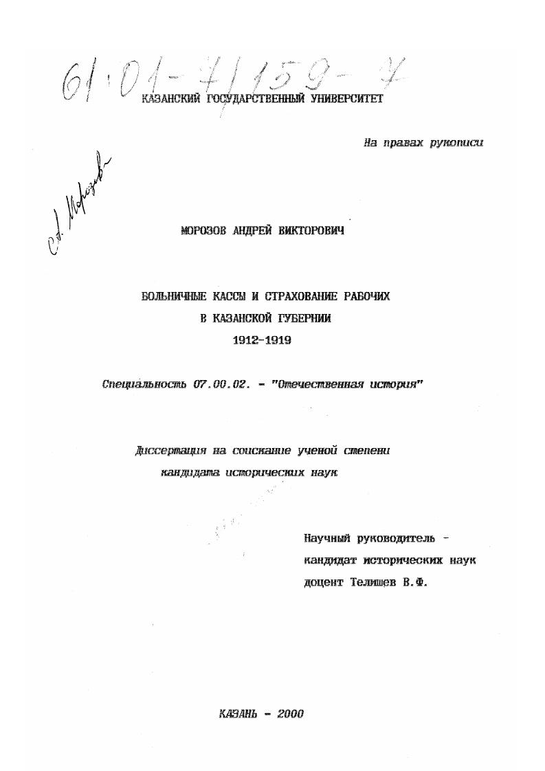 Больничные кассы и страхование рабочих в Казанской губернии : 1912-1919 гг.