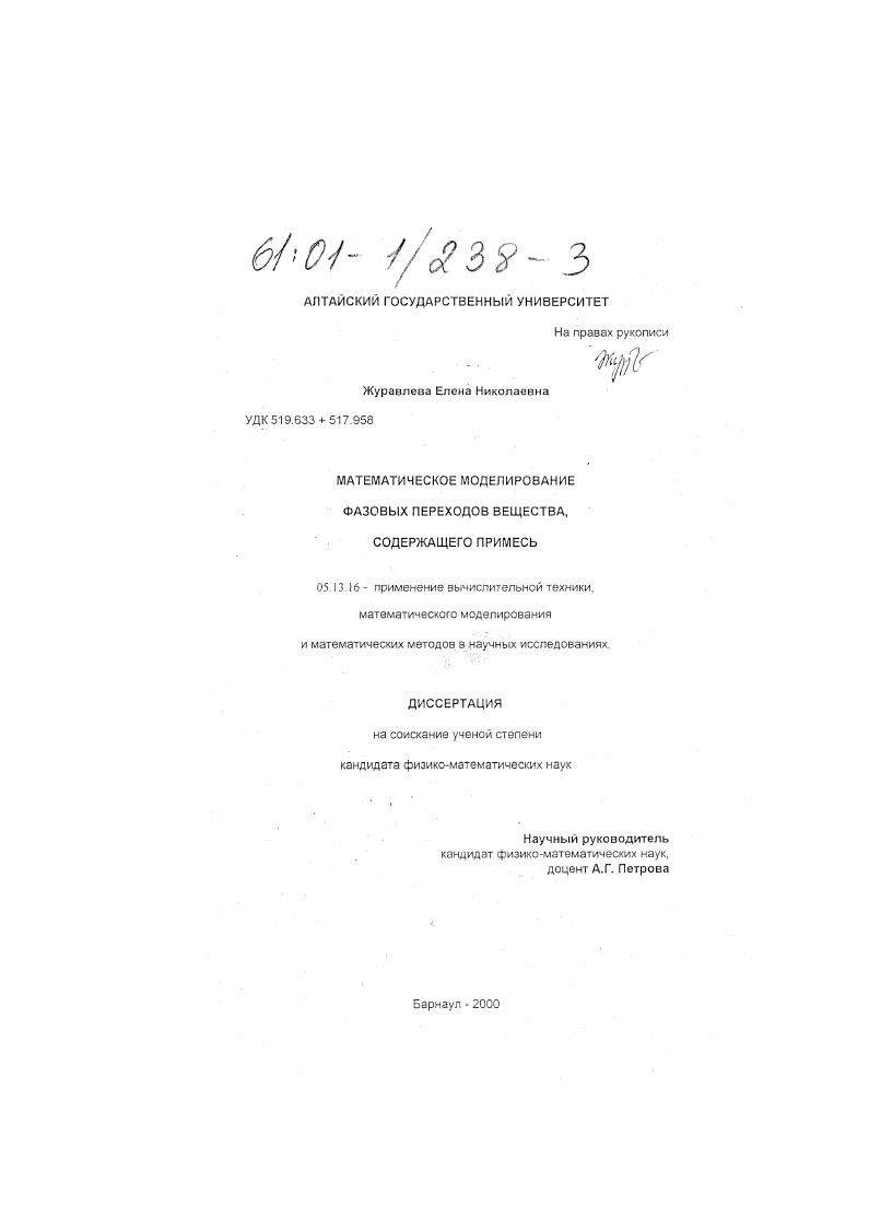 Математическое моделирование фазовых переходов вещества, содержащего примесь