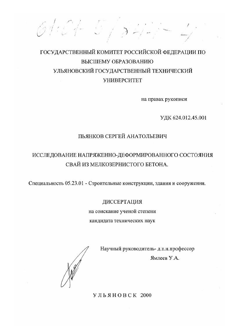 Исследование напряженно-деформированного состояния свай из мелкозернистого бетона