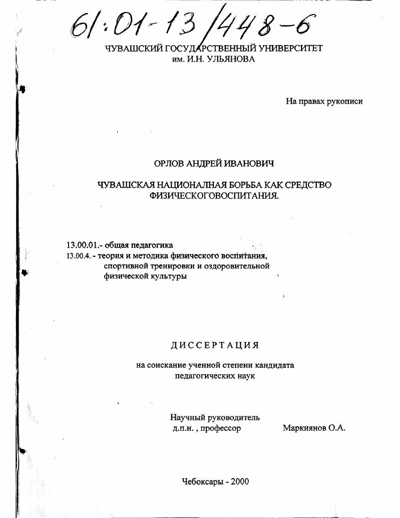 скачать диссертацию Чувашская национальная борьба как средство физического воспитания Чувашская национальная борьба как средство физического воспитания