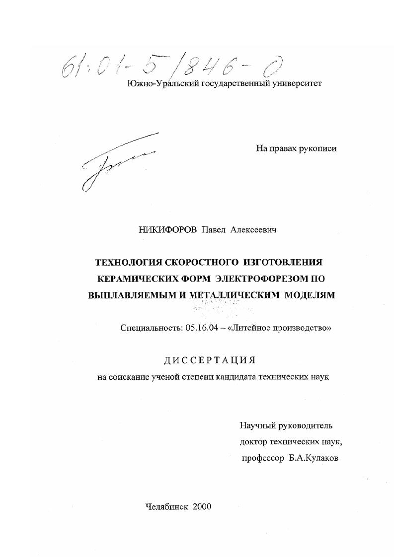 Технология скоростного изготовления керамических форм электрофорезом по выплавляемым и металлическим моделям