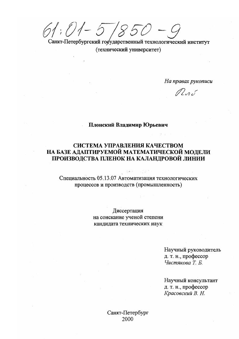 Система управления качеством на базе адаптируемой математической модели производства пленок на каландровой линии