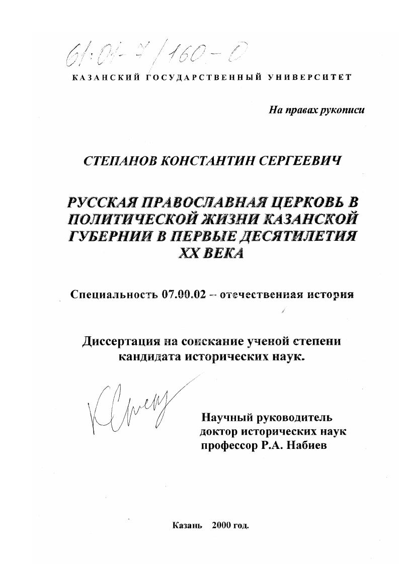 Русская Православная Церковь в политической жизни Казанской губернии в первые десятилетия XX века