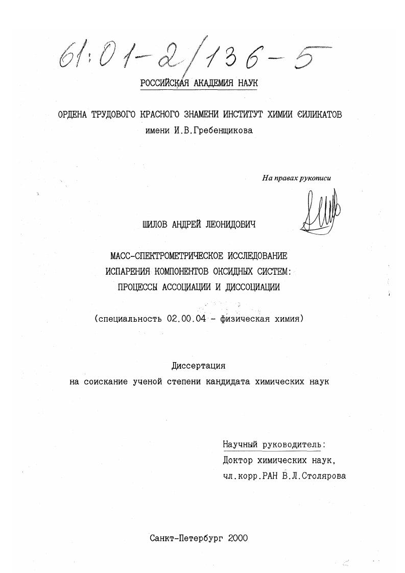 Масс-спектрометрическое исследование испарения компонентов оксидных систем: процессы ассоциации и диссоциации
