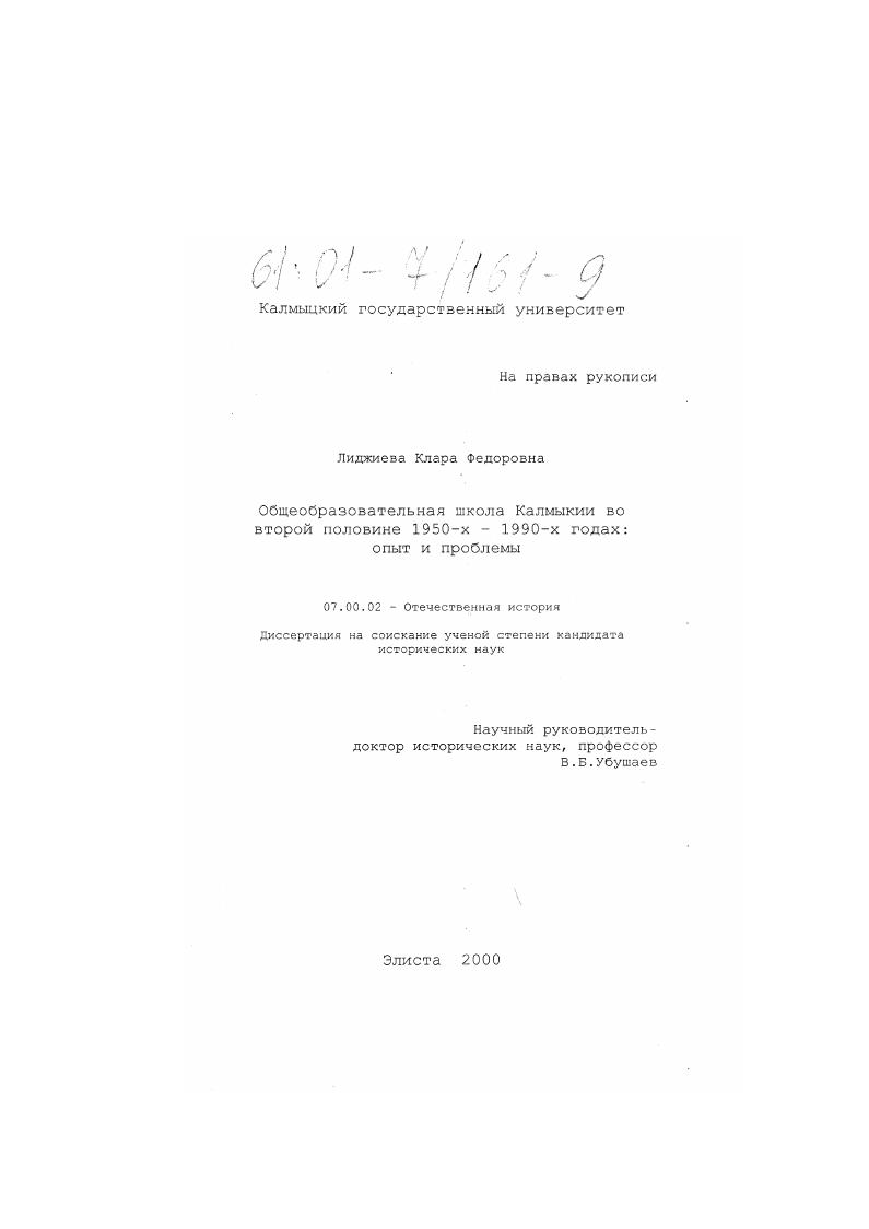 Общеобразовательная школа Калмыкии во второй половине 1950-х - 1990-х гг.: опыт и проблемы