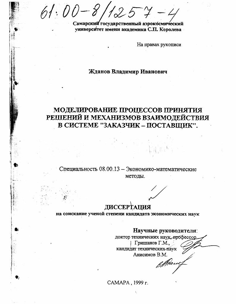 Моделирование процессов принятия решений и механизмов взаимодействия в системе "заказчик-поставщик"