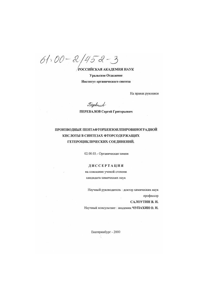 Производные пентафторбензоилпировиноградной кислоты в синтезах фторсодержащих гетероциклических соединений