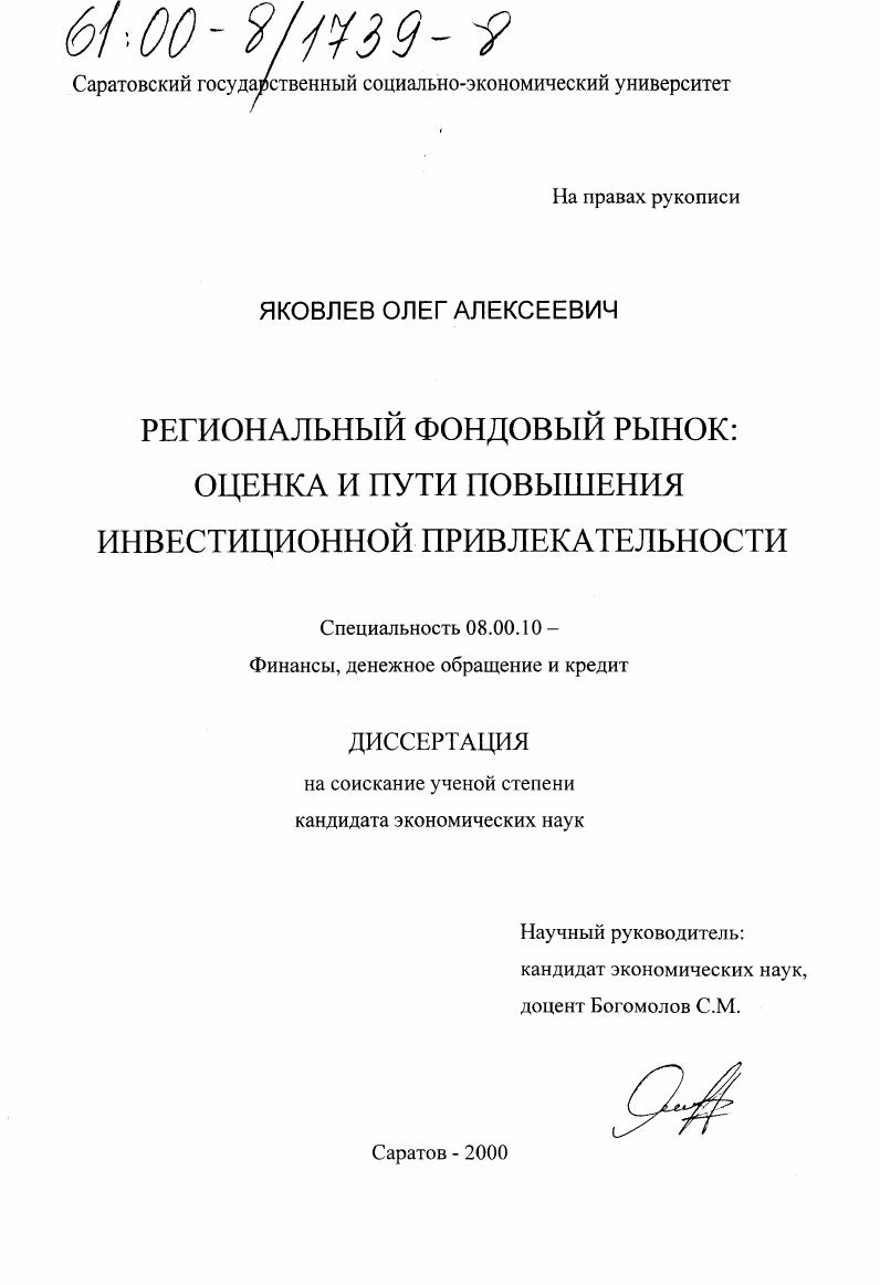 Региональный фондовый рынок: оценка и пути повышения инвестиционной привлекательности