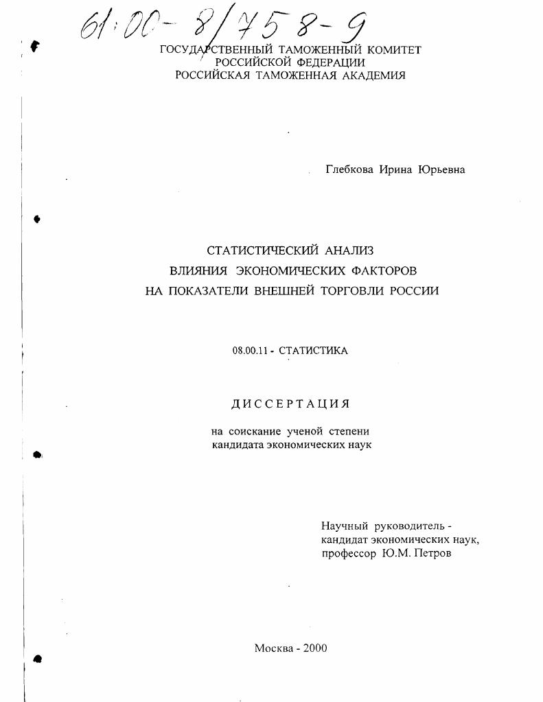 Статистический анализ влияния экономических факторов на показатели внешней торговли России
