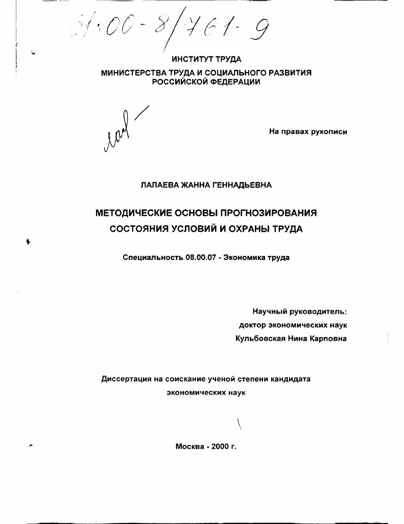 Методические основы прогнозирования состояния условий и охраны труда