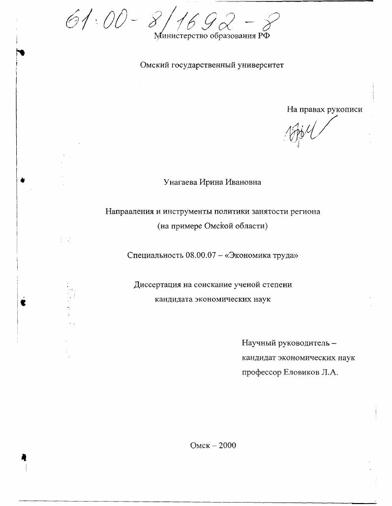 Направления и инструменты политики занятости региона : На примере Омской области
