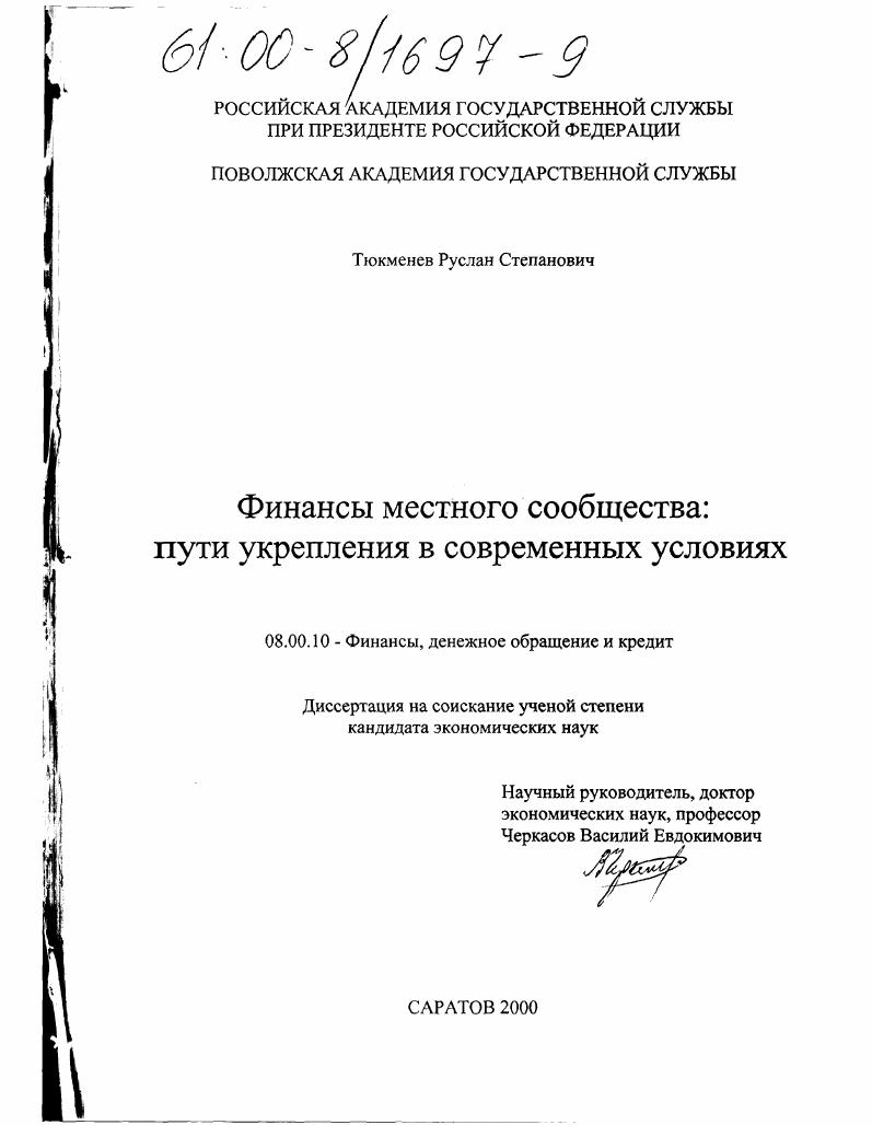 Финансы местного сообщества: пути укрепления в современных условиях