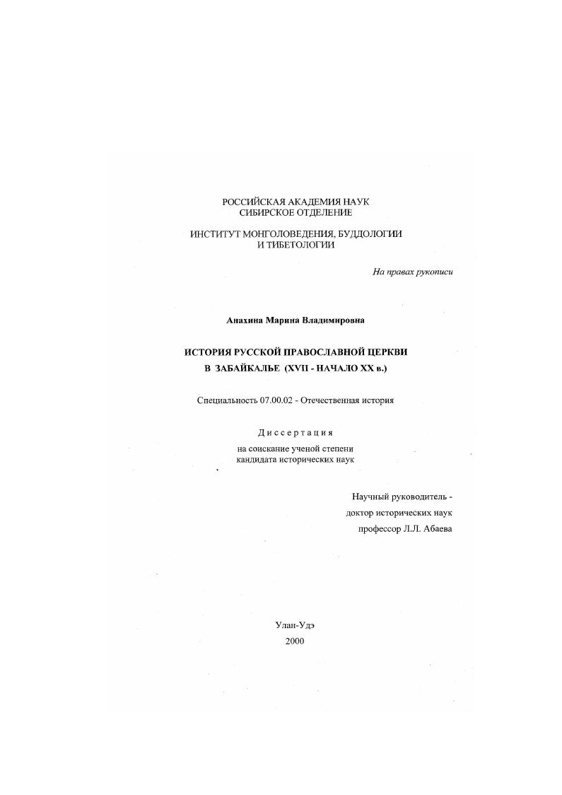 скачать диссертацию Русская православная церковь в Забайкалье : XVII - начало XX в. Русская православная церковь в Забайкалье : XVII - начало XX в.