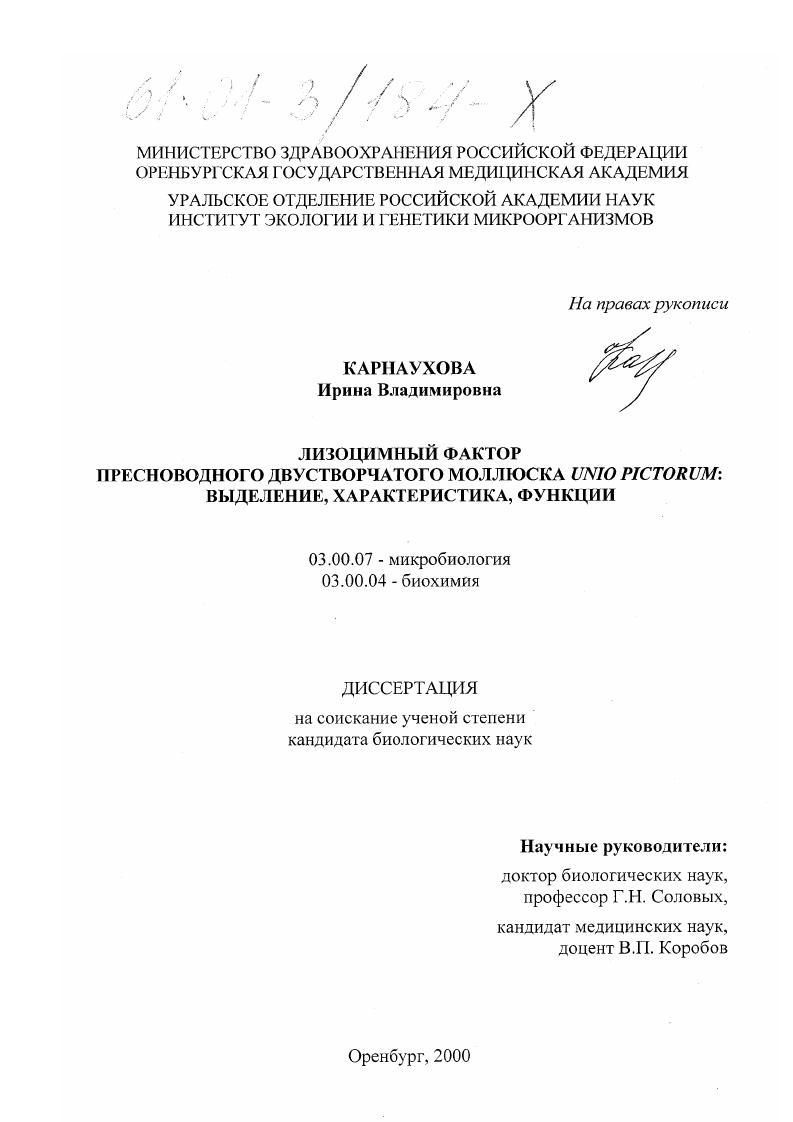 Лизоцимный фактор пресноводного двустворчатого моллюска Unio pictorum: выделение, характеристика, функции