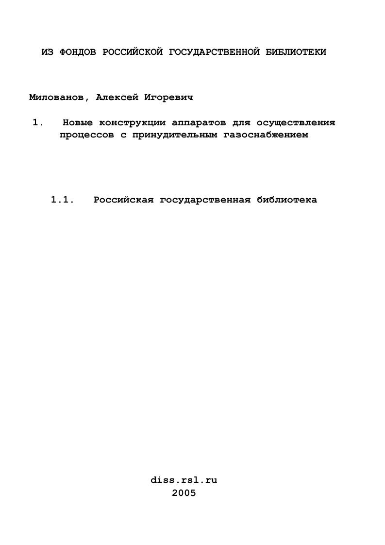 скачать диссертацию Новые конструкции аппаратов для осуществления процессов с принудительным газоснабжением Новые конструкции аппаратов для осуществления процессов с принудительным газоснабжением