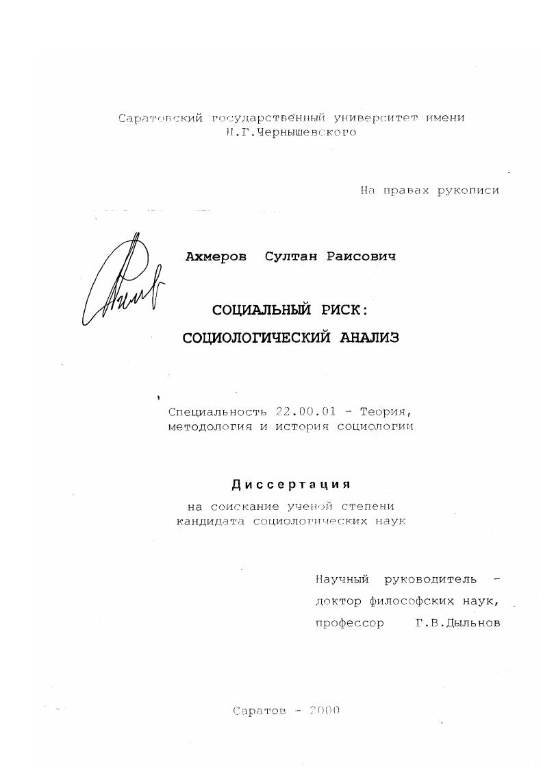 скачать диссертацию Социальный риск : Социологический анализ Социальный риск : Социологический анализ