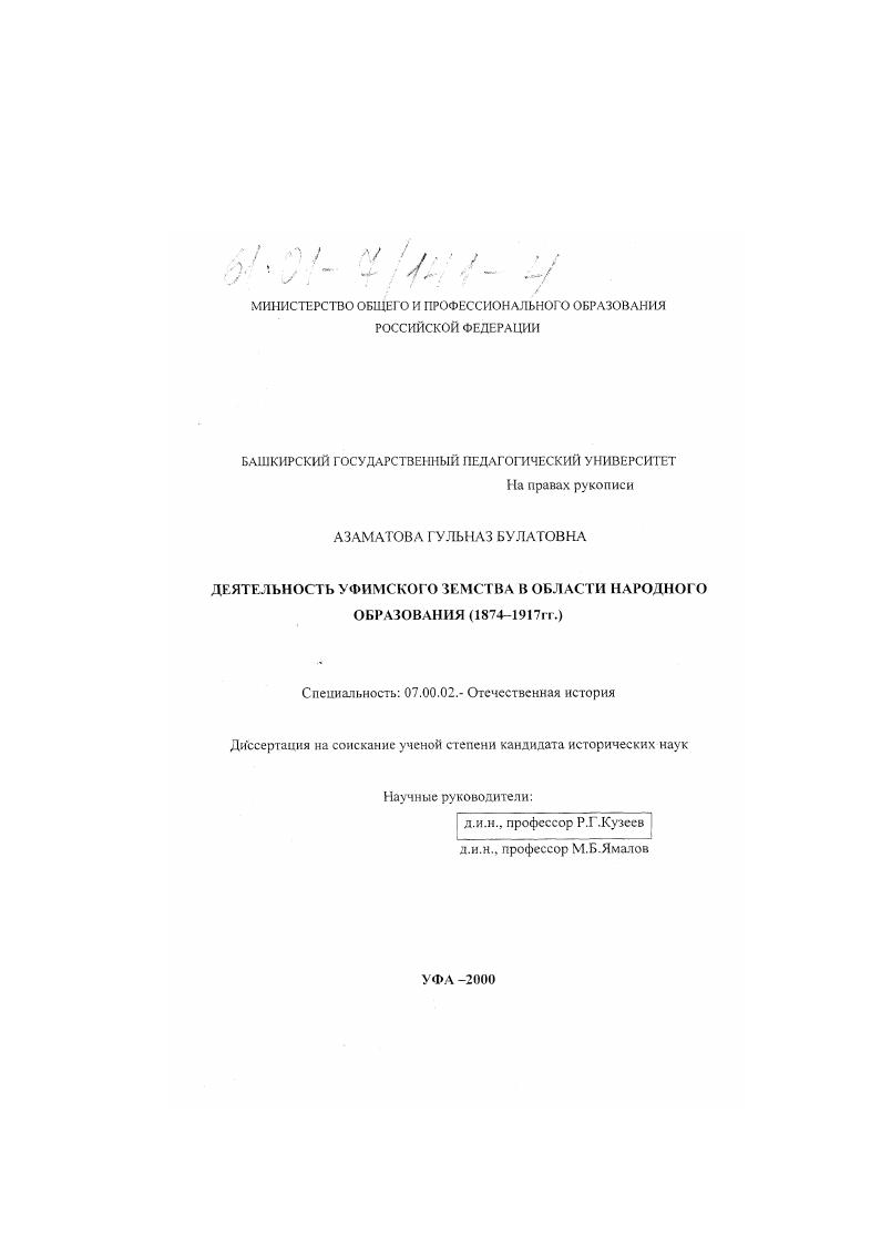 Деятельность уфимского земства в области народного образования : 1874-1917 гг.