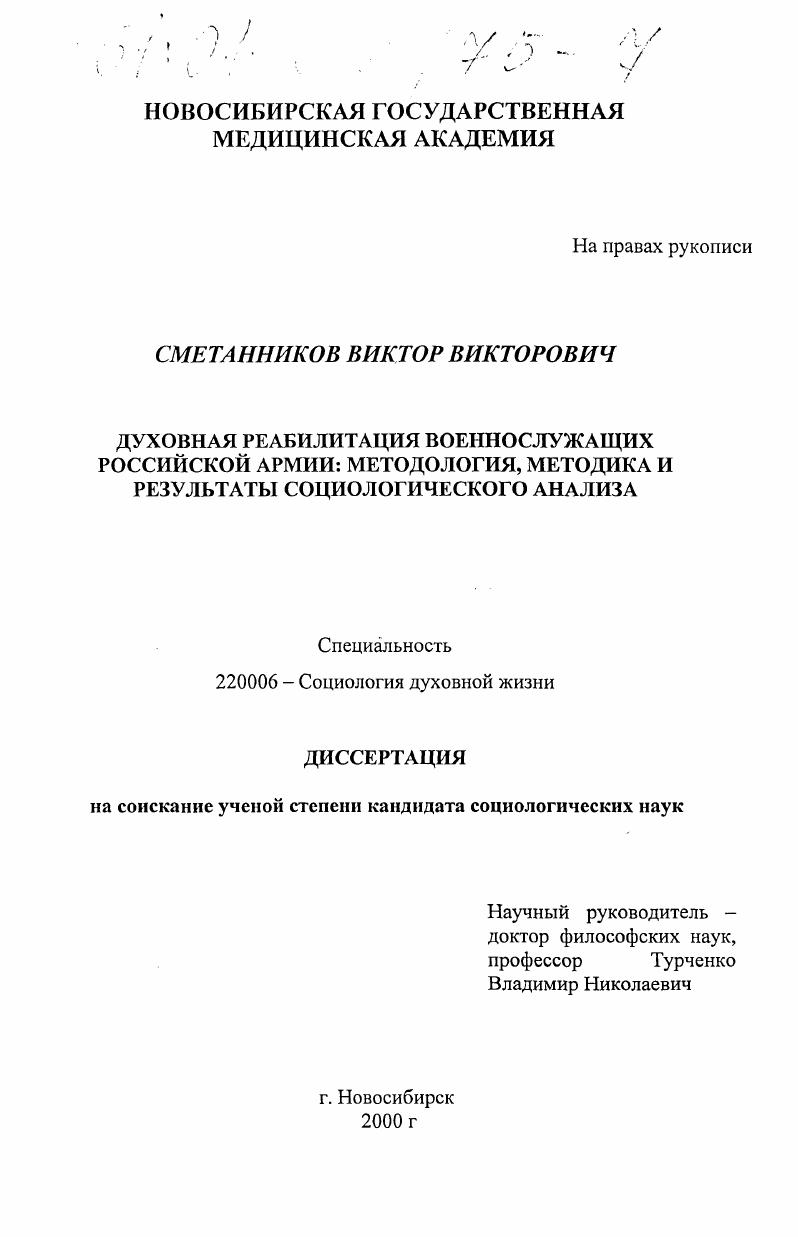 Духовная реабилитация военнослужащих российской армии: методология, методика и результаты социологического анализа