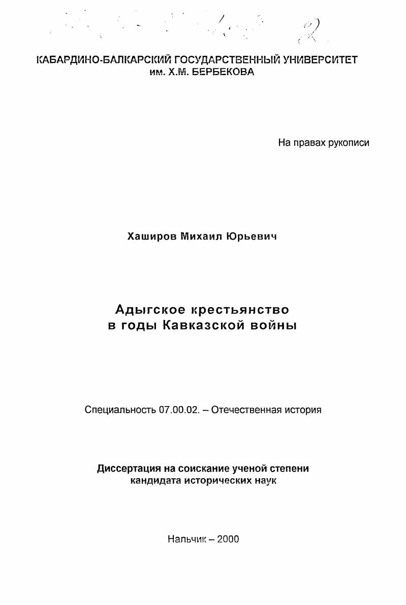 Адыгское крестьянство в годы Кавказской войны