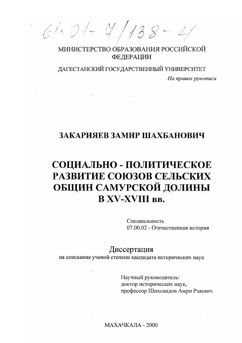 Социально-политическое развитие союзов сельских общин Самурской долины в XV-XVIII вв.