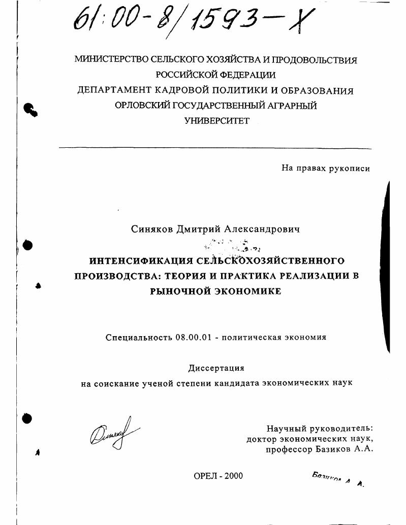 скачать диссертацию Интенсификация сельскохозяйственного производства: теория и практика реализации в рыночной экономике Интенсификация сельскохозяйственного производства: теория и практика реализации в рыночной экономике