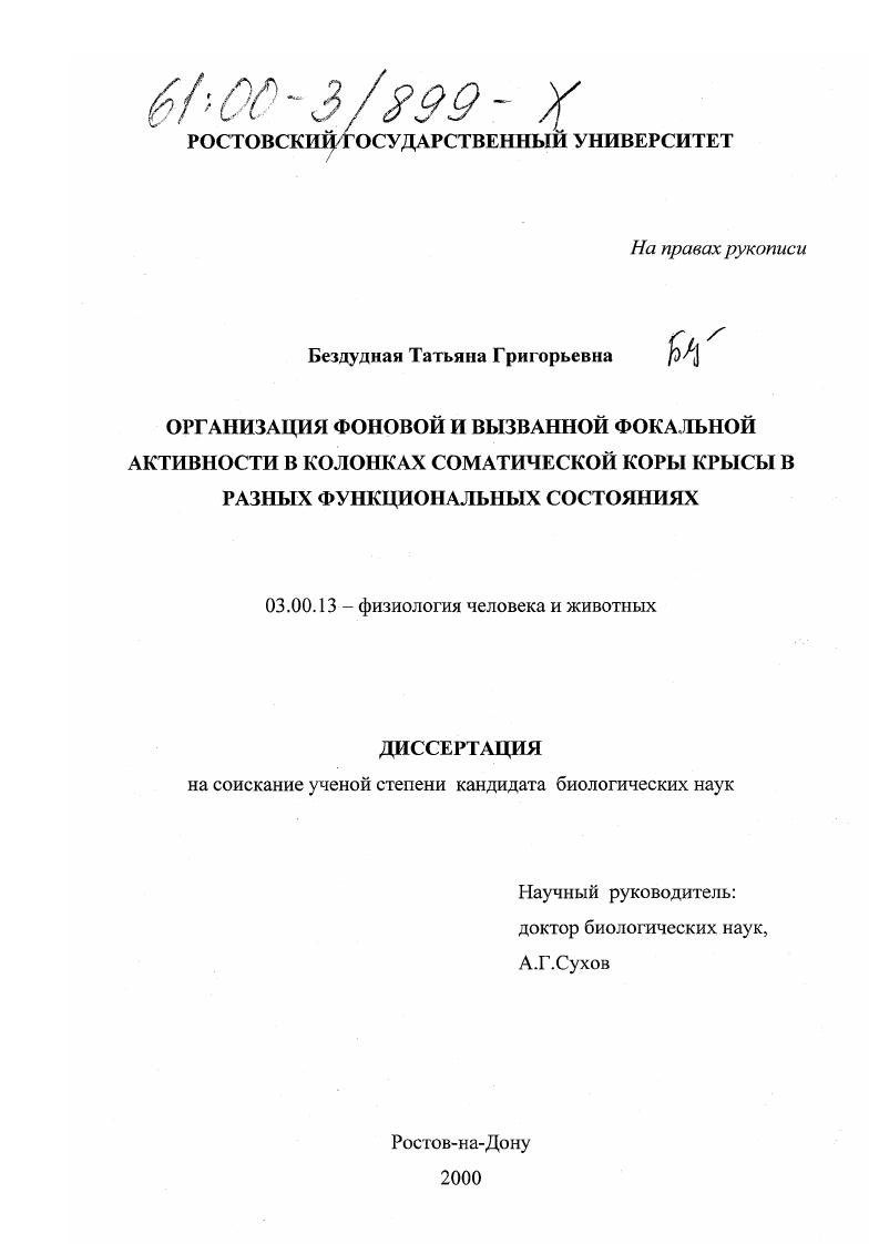 скачать диссертацию Организация фоновой и вызванной фокальной активности в колонках соматической коры крысы в разных функциональных состояниях Организация фоновой и вызванной фокальной активности в колонках соматической коры крысы в разных функциональных состояниях
