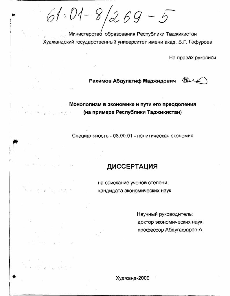 скачать диссертацию Монополизм в экономике и пути его преодоления : На примере Республики Таджикистан Монополизм в экономике и пути его преодоления : На примере Республики Таджикистан