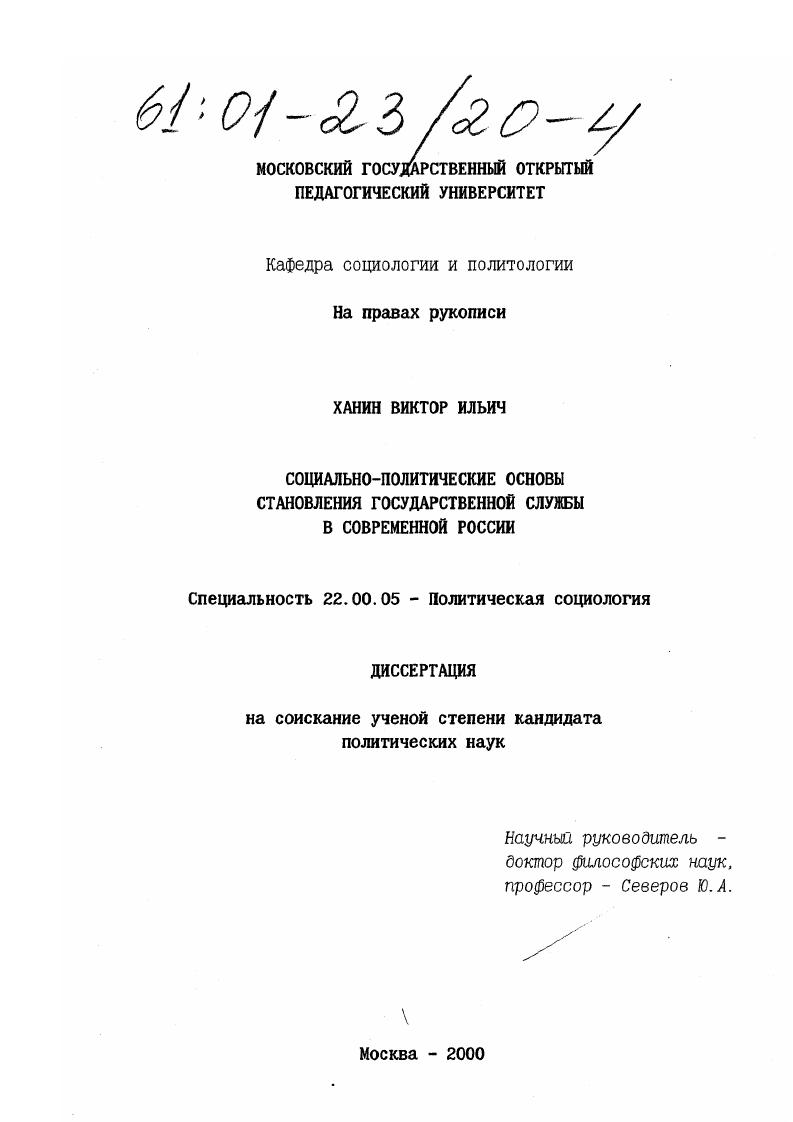 скачать диссертацию Социально-политические основы становления государственной службы в современной России Социально-политические основы становления государственной службы в современной России