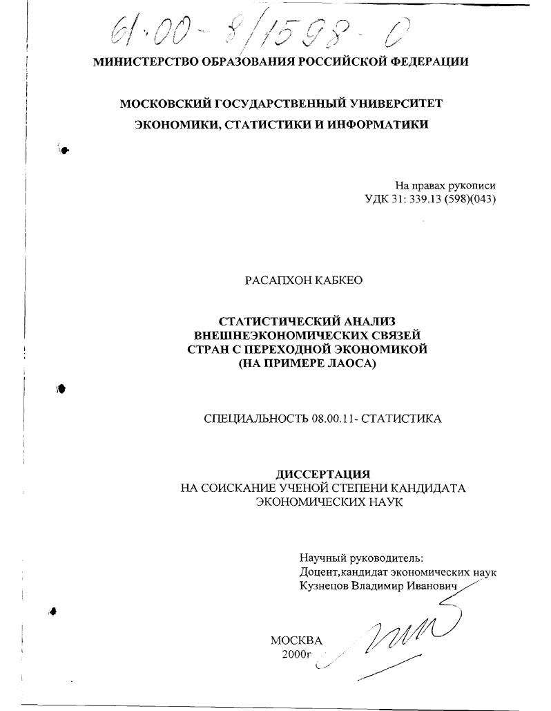 Статистический анализ внешнеэкономических связей стран с переходной экономикой : На примере Лаоса