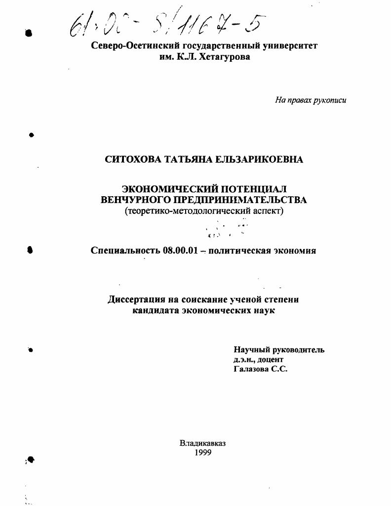 Экономический потенциал венчурного предпринимательства : Теоретико-методологический аспект