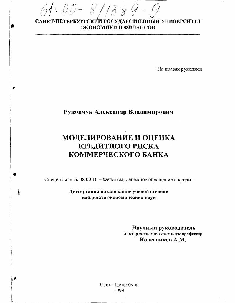 Моделирование и оценка кредитного риска коммерческого банка