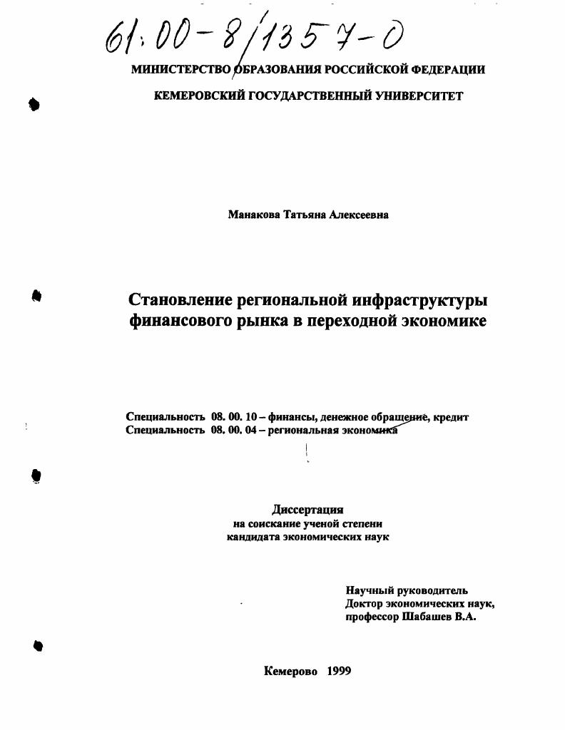 Становление региональной инфраструктуры финансового рынка в переходной экономике