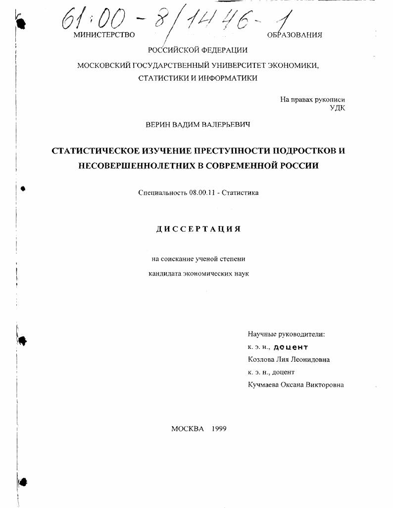 Статистическое изучение преступности подростков и несовершеннолетних в современной России
